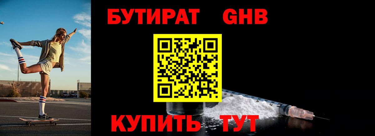 Бутират оксибутират  Вход с VPN  Наро-Фоминск 