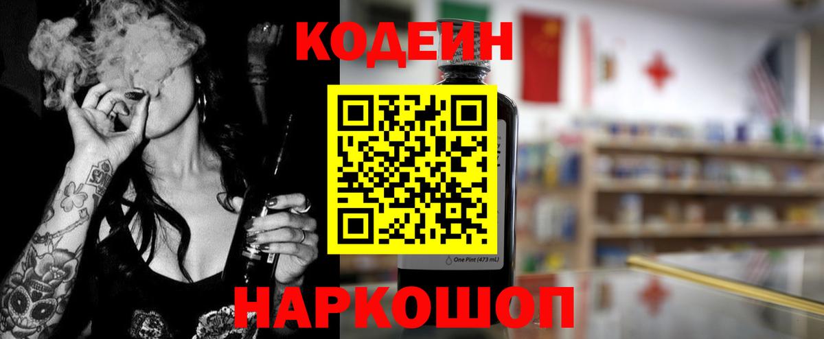 Наро-Фоминск  Codein Purple Drank  Вход с VPN  Кодеиновый сироп Lean Purple Drank 